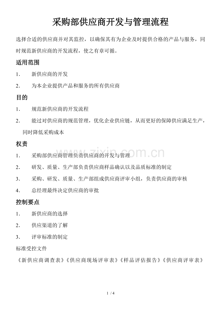 供应商评审流程图.doc_第1页