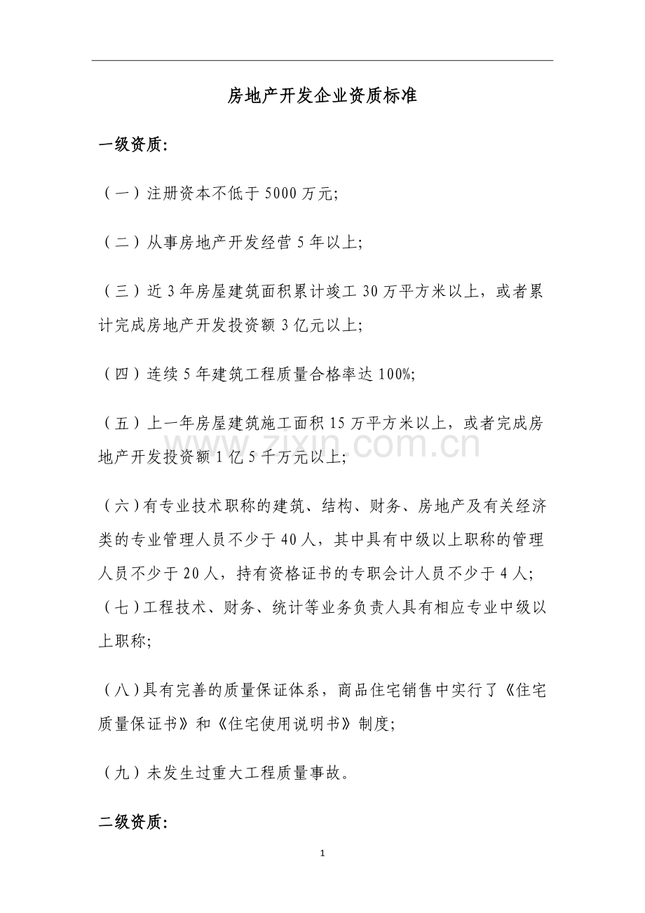房地产开发企业资质等级标准.docx_第1页