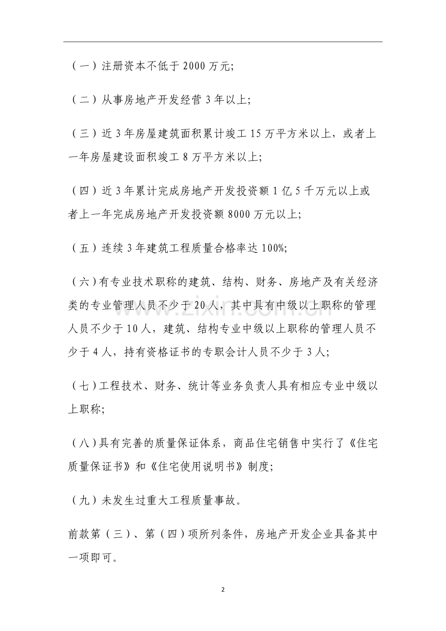 房地产开发企业资质等级标准.docx_第2页
