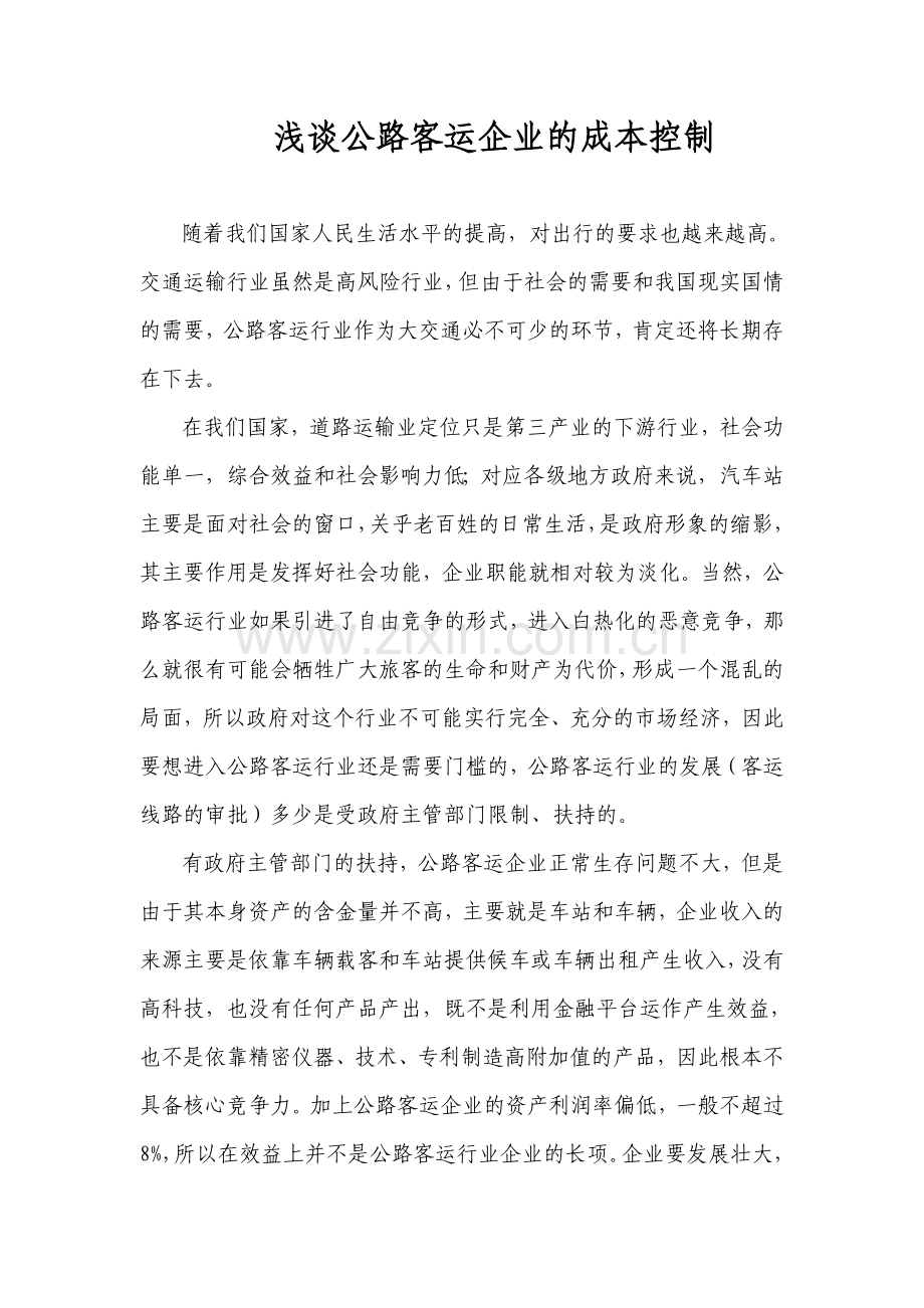 浅谈客运企业的成本控制.doc_第1页