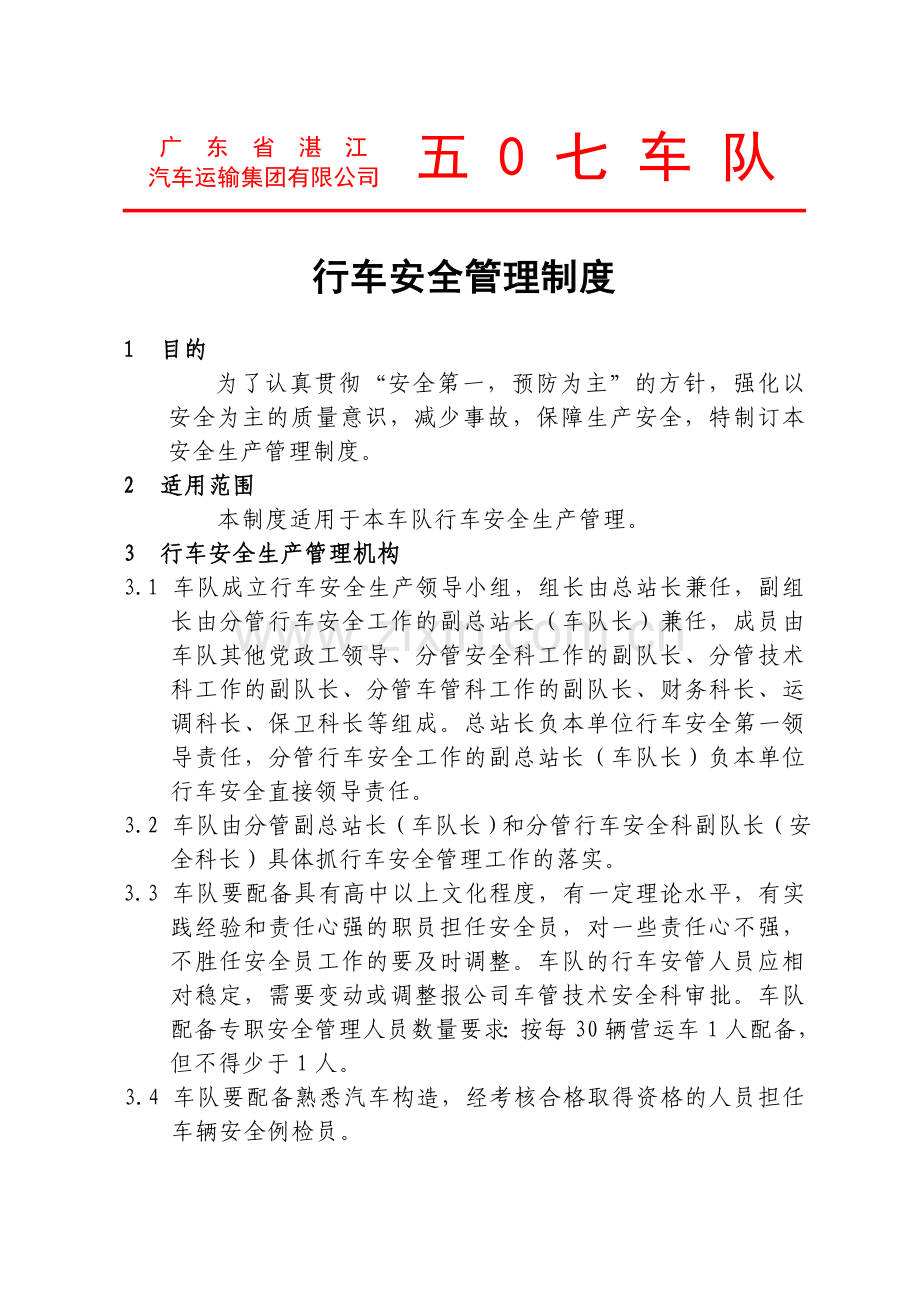 道路运输企业行车安全管理制度.doc_第1页