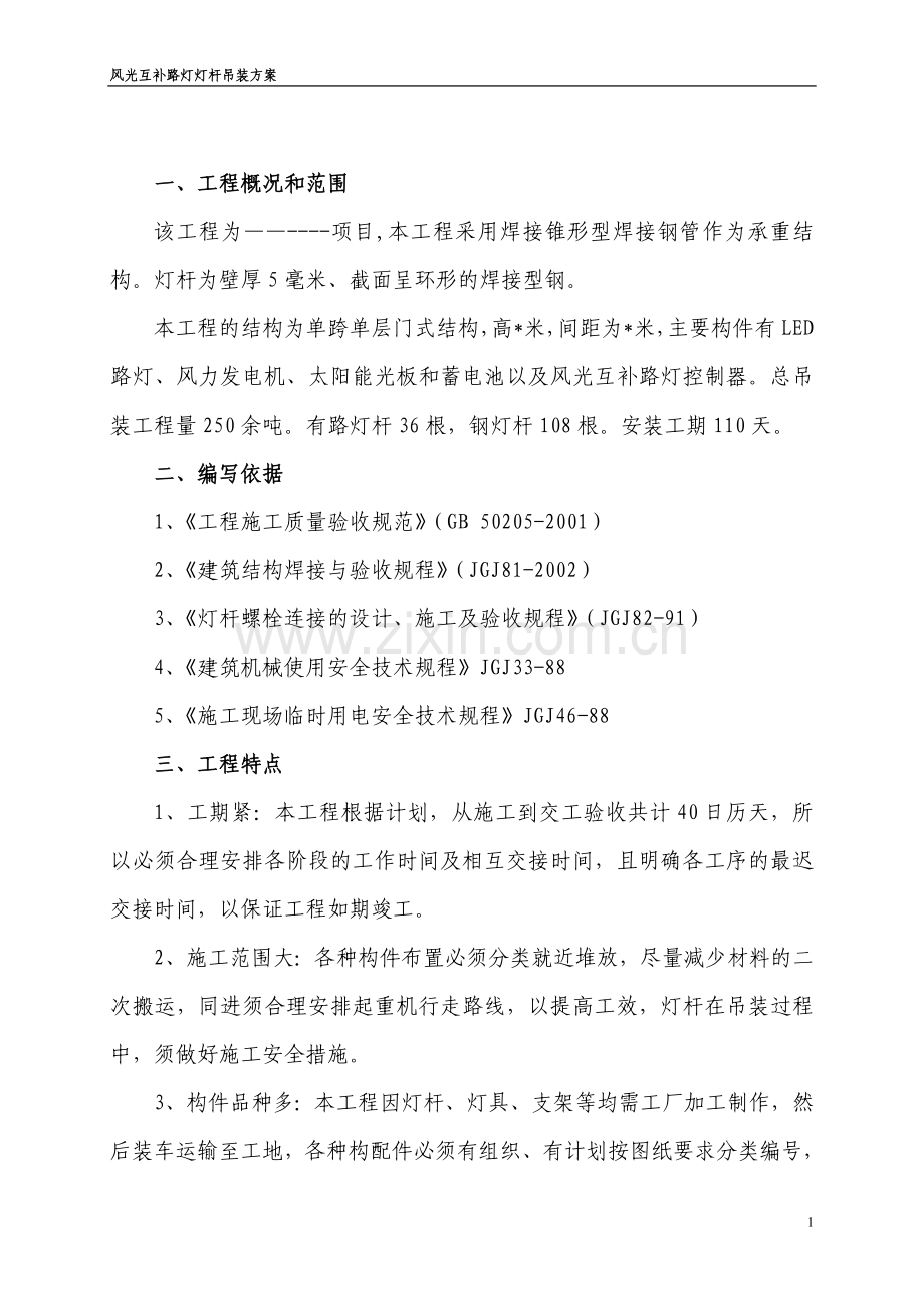 路灯杆吊装方案.doc_第1页