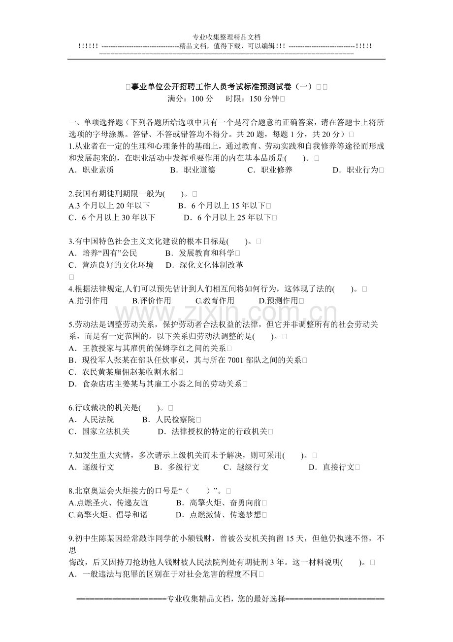 事业单位公开招聘工作人员考试标准预测试卷(一)-2.doc_第1页