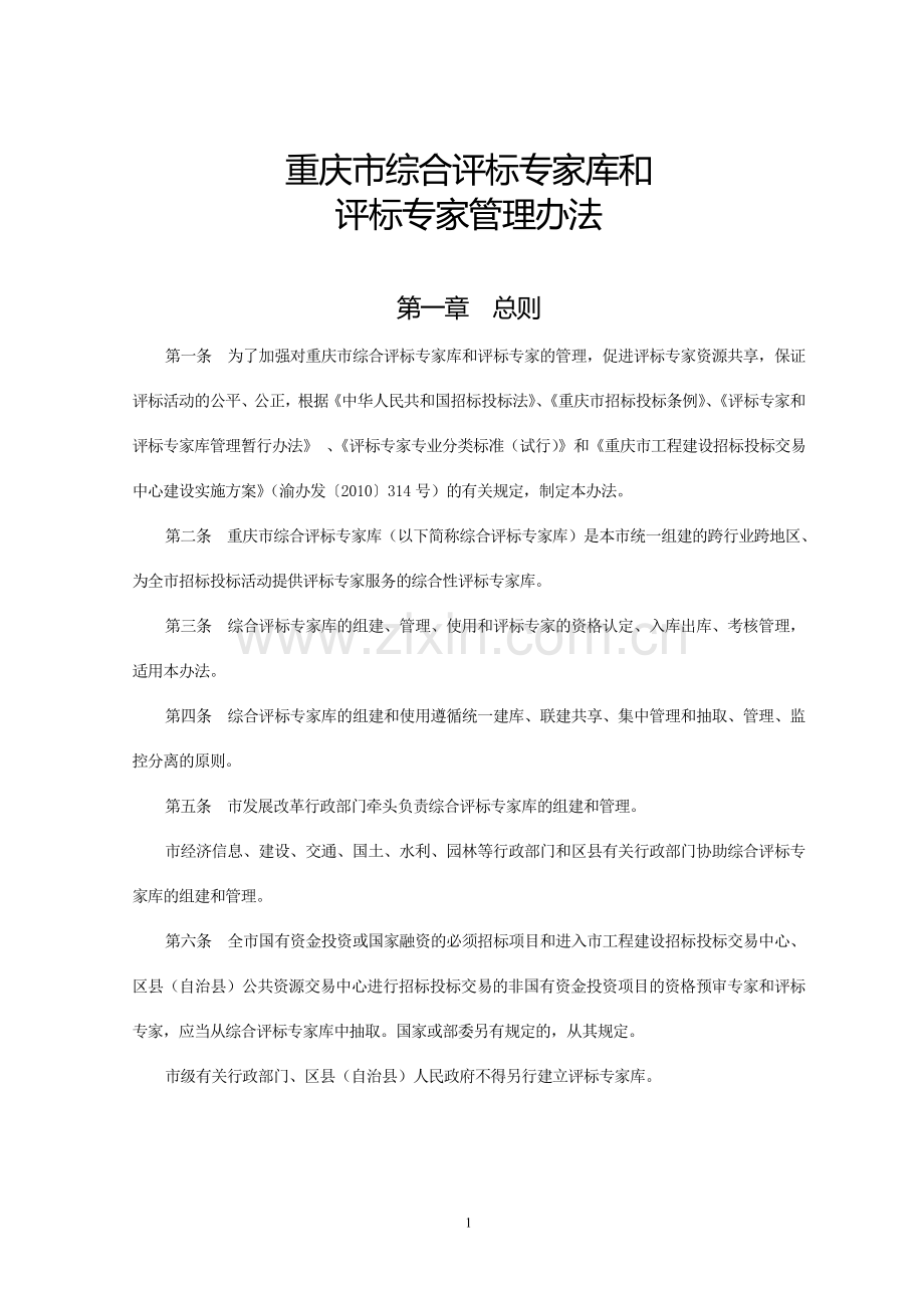 3.重庆市综合评标专家库和评标专家管理办法.doc_第1页