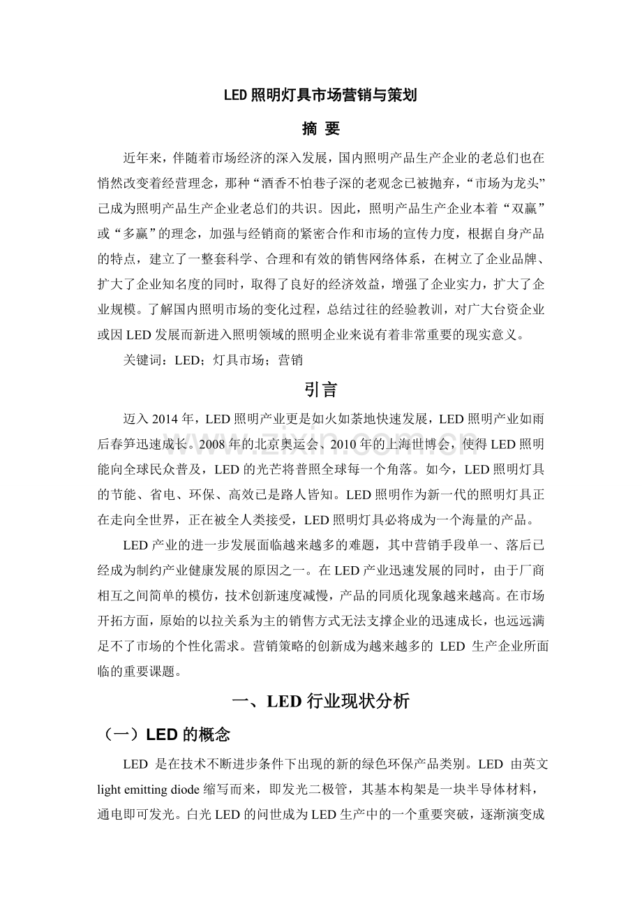 LED照明灯具市场营销与策划.doc_第1页