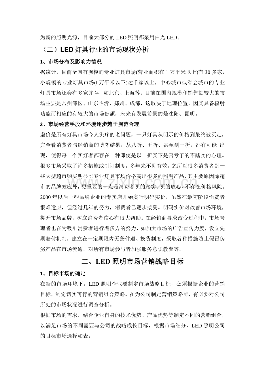 LED照明灯具市场营销与策划.doc_第2页