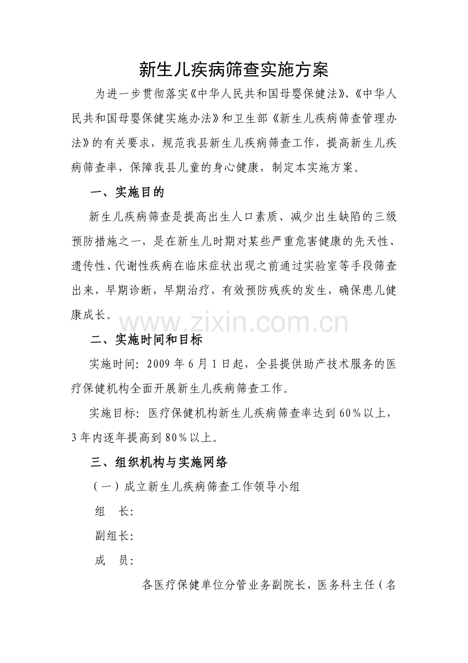 新生儿疾病筛查实施方案.doc_第1页