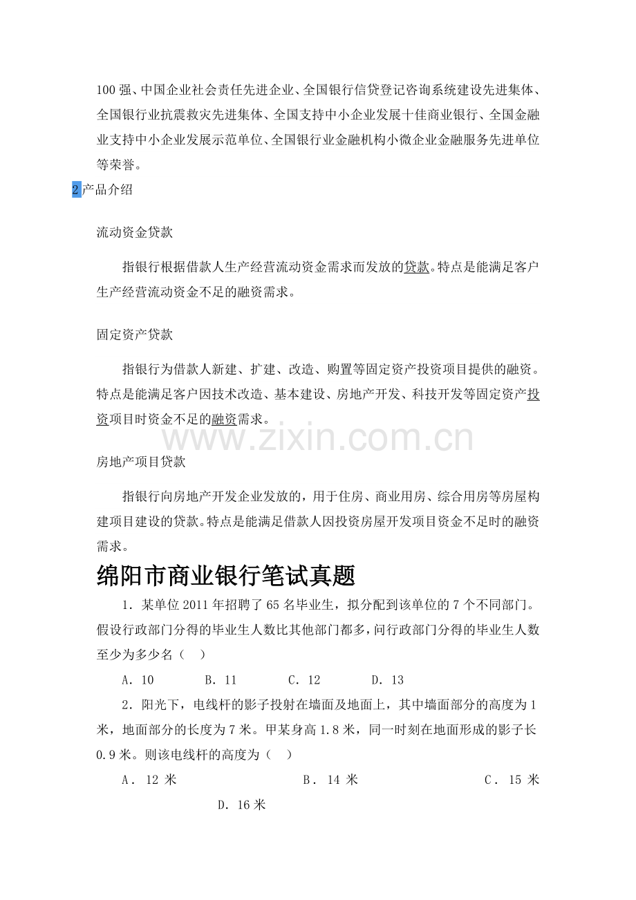 绵阳市商业银行招聘考试题笔试主要内容题型题目试卷历年考试真题.doc_第2页
