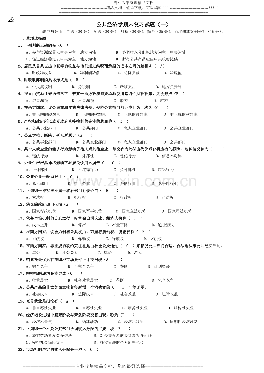公共经济学复习试卷.doc_第1页