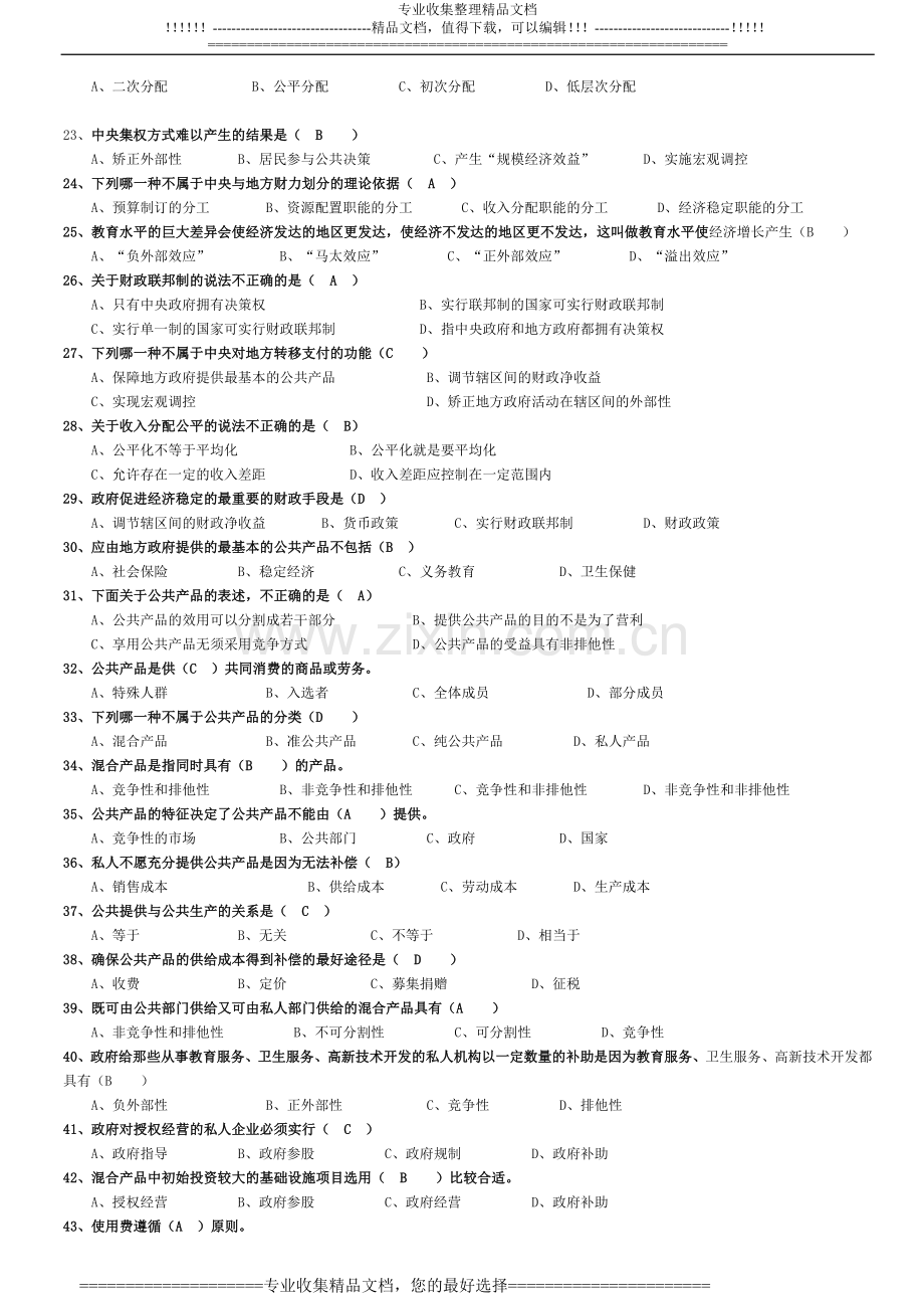 公共经济学复习试卷.doc_第2页
