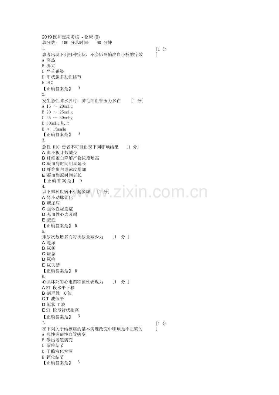 2019医师定期考核临床题库(9).doc_第1页