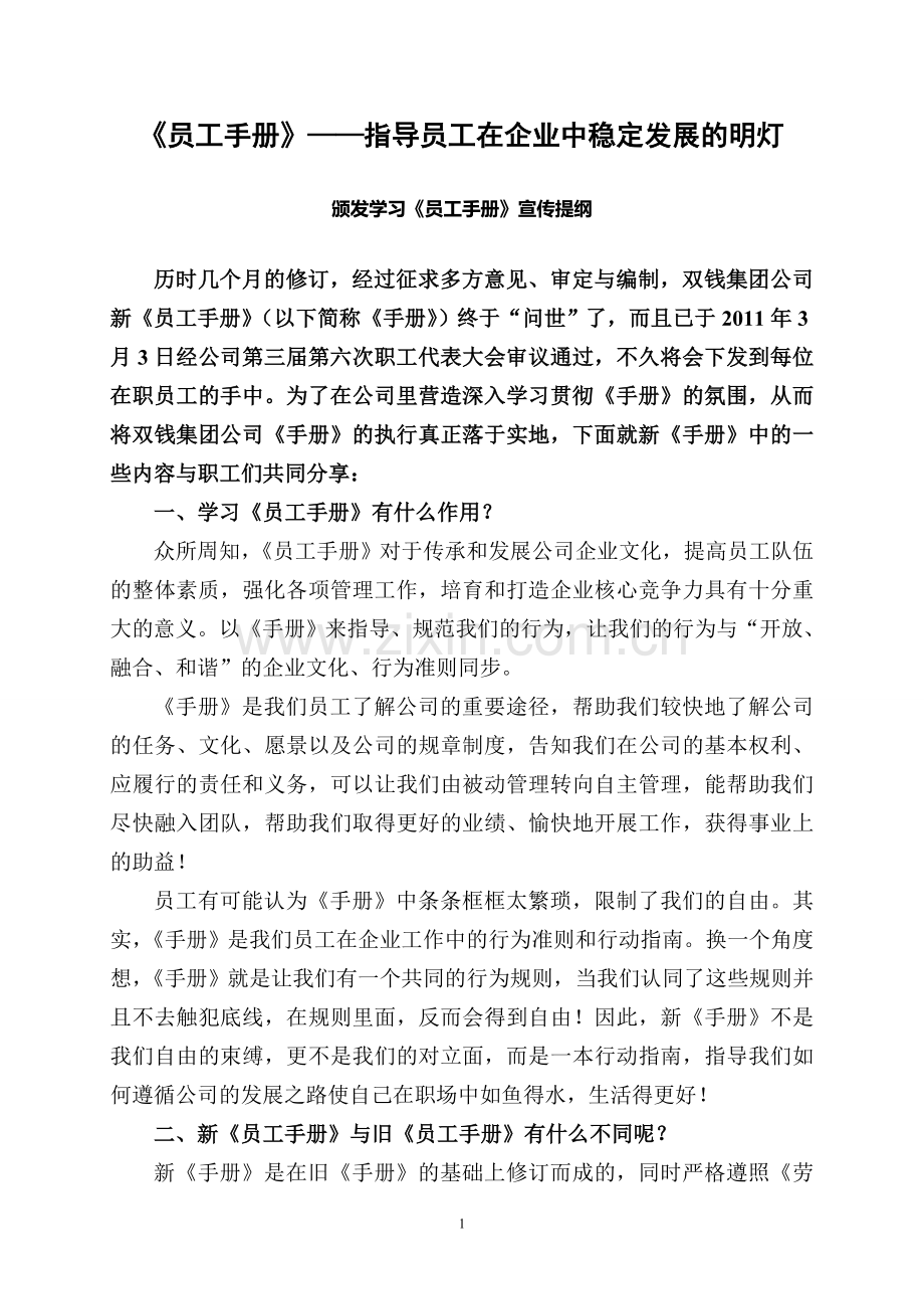 员工手册宣传提纲.doc_第1页