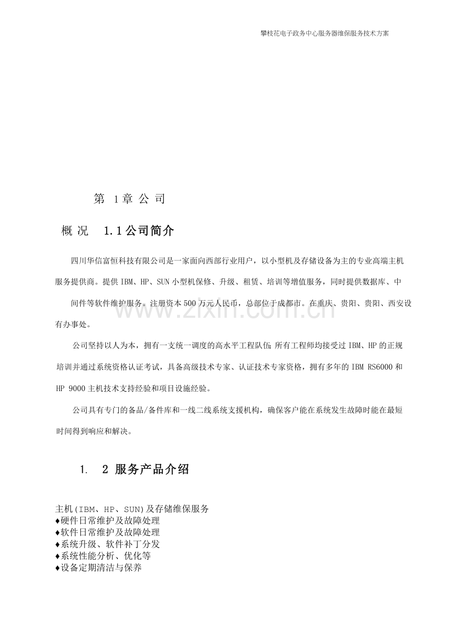 主机-网络-存储-维保服务技术方案.docx_第1页
