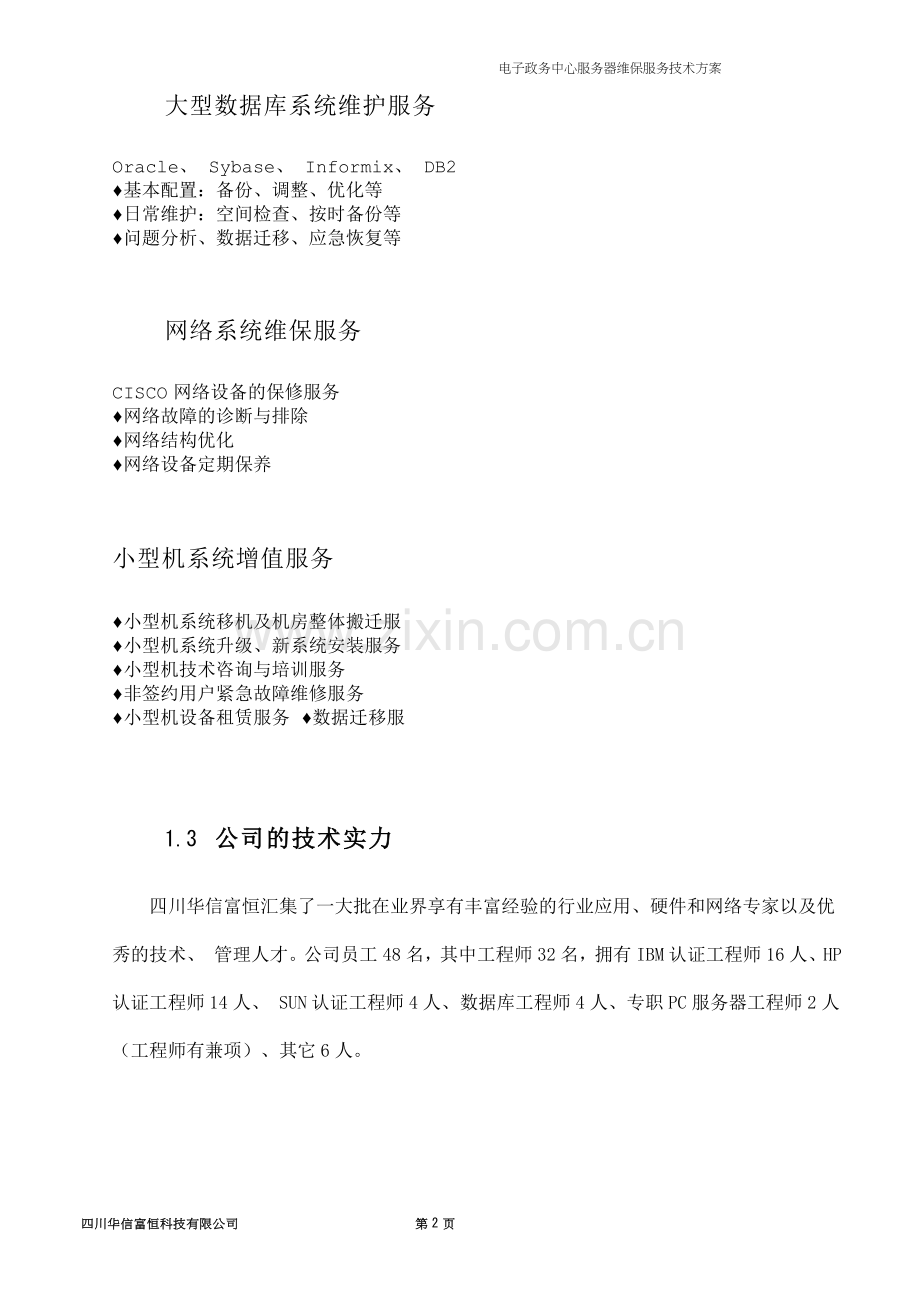 主机-网络-存储-维保服务技术方案.docx_第2页