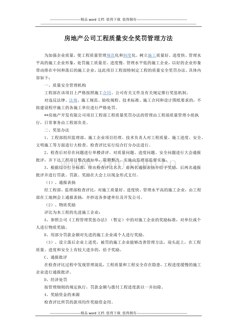 房地产公司工程质量安全奖罚管理方法.docx_第1页