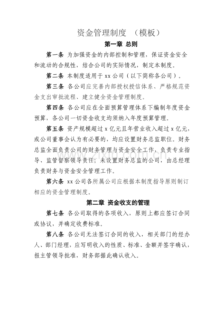 资金管理制度(模板).doc_第1页