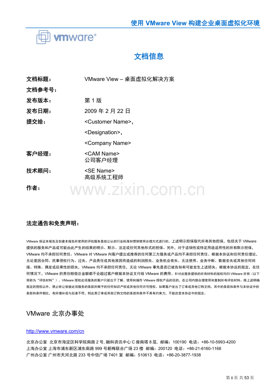 VMware桌面虚拟化解决方案.doc_第2页