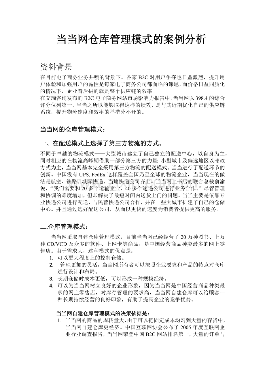 最终版-当当网仓库管理模式的案例分析11.docx_第1页