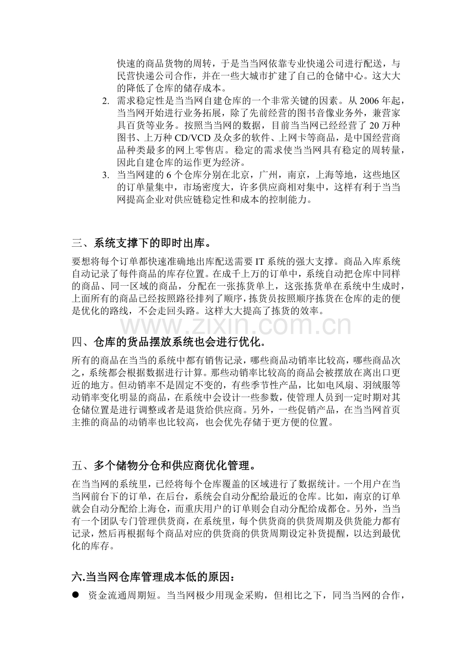 最终版-当当网仓库管理模式的案例分析11.docx_第2页