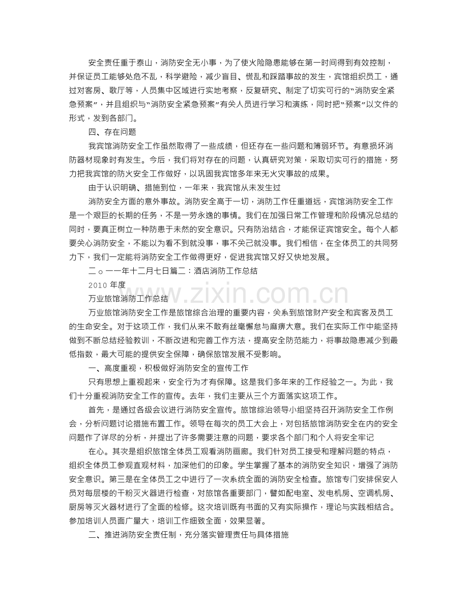 酒店消防工作报告.doc_第2页