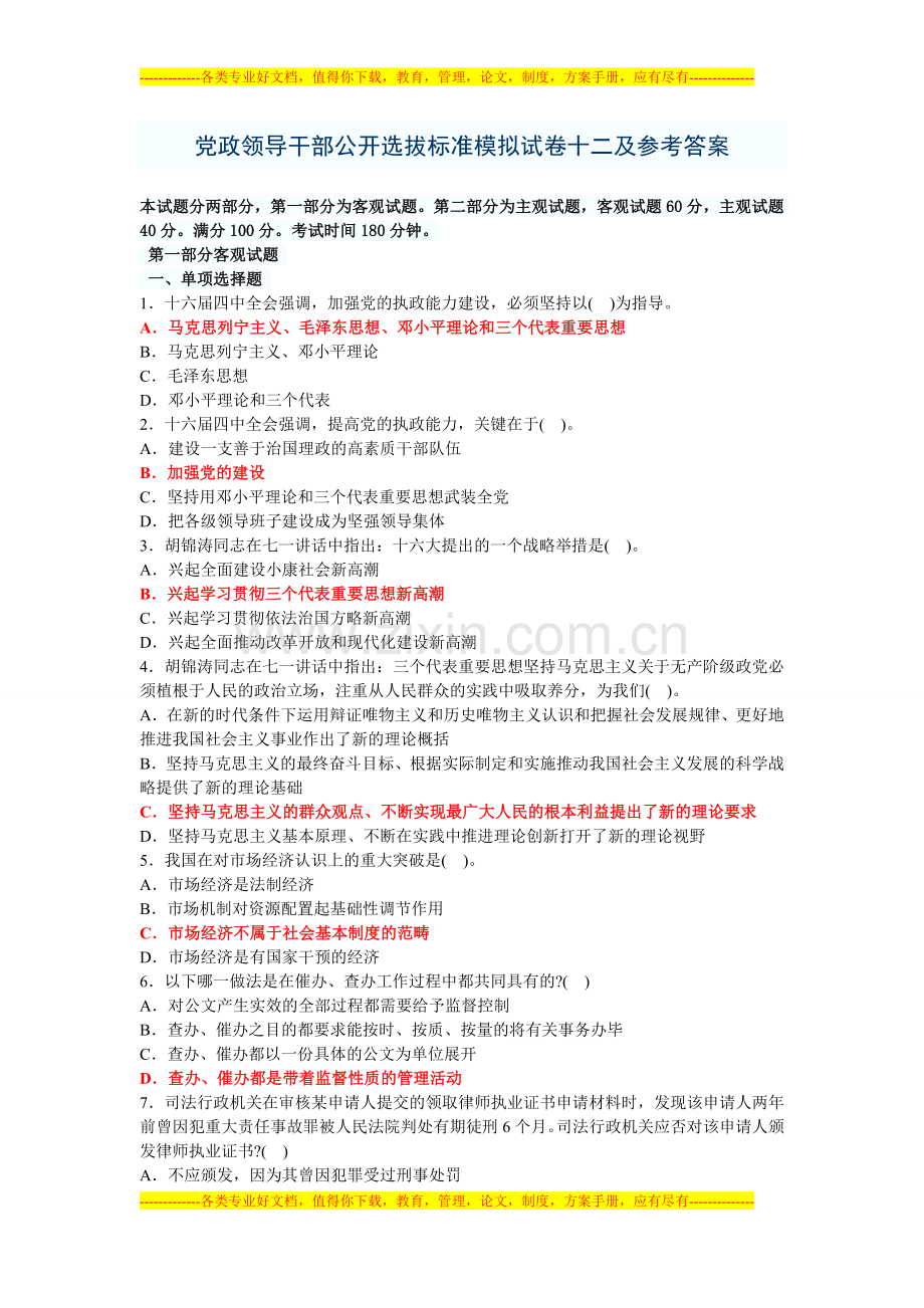 党政领导干部公开选拔标准模拟试卷12及参考答案.doc_第1页