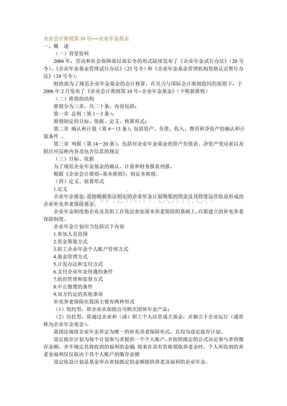 企业会计准则第10号-企业年金基金.doc_第1页