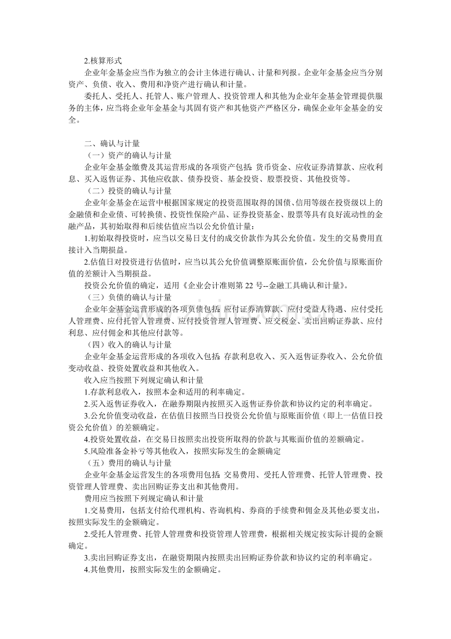 企业会计准则第10号-企业年金基金.doc_第2页
