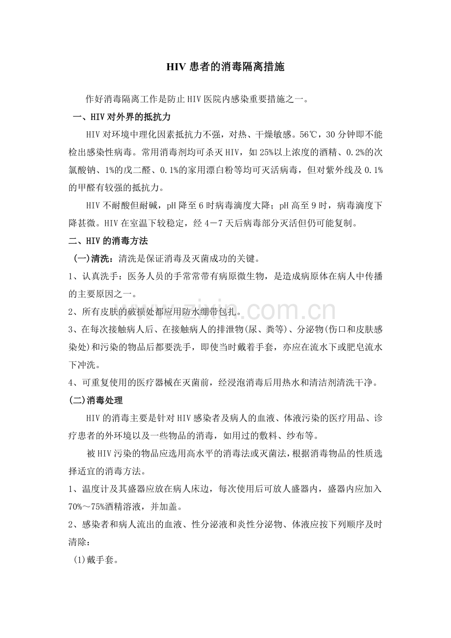 HIV、AIDS患者的消毒隔离措施.doc_第1页