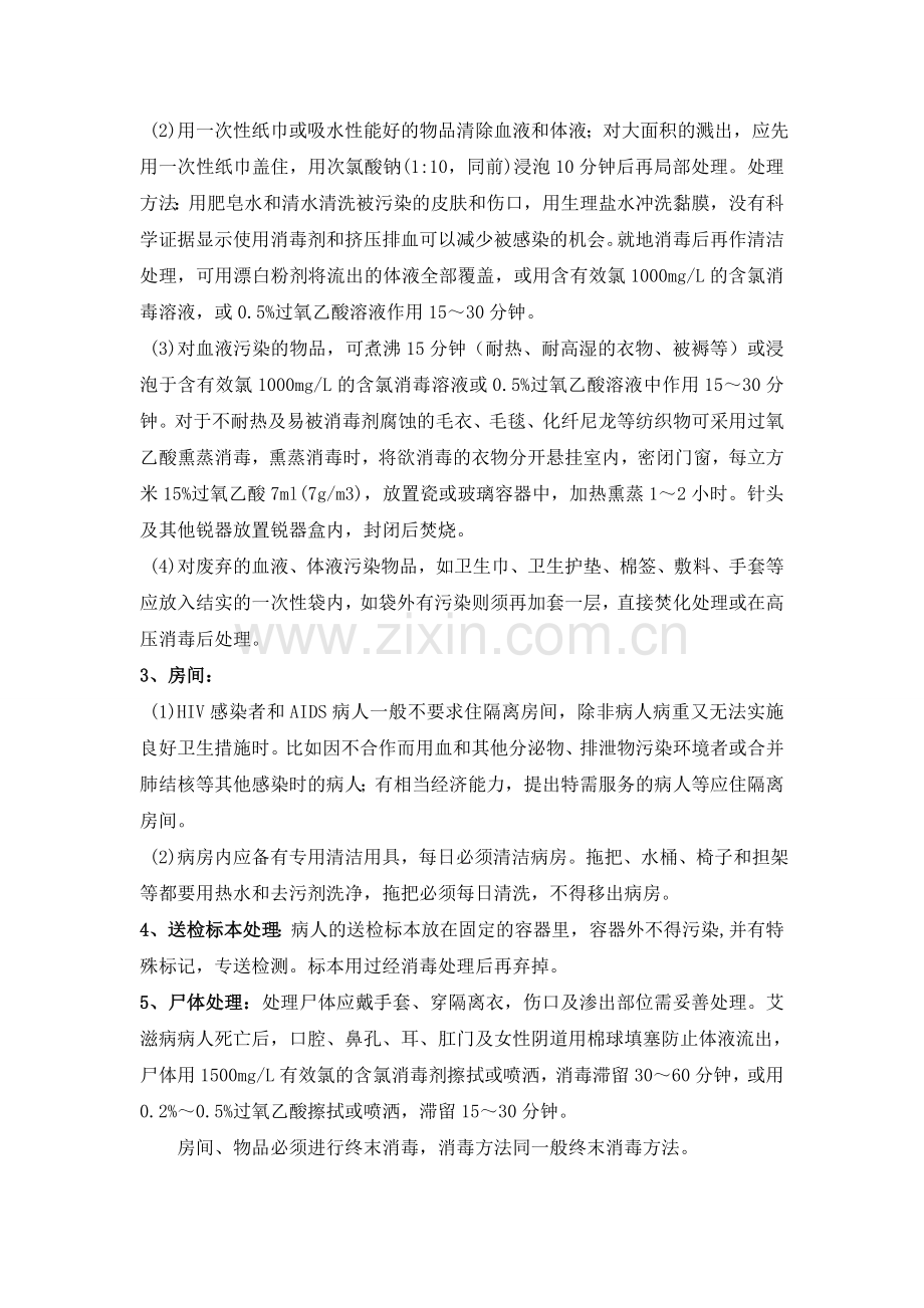 HIV、AIDS患者的消毒隔离措施.doc_第2页