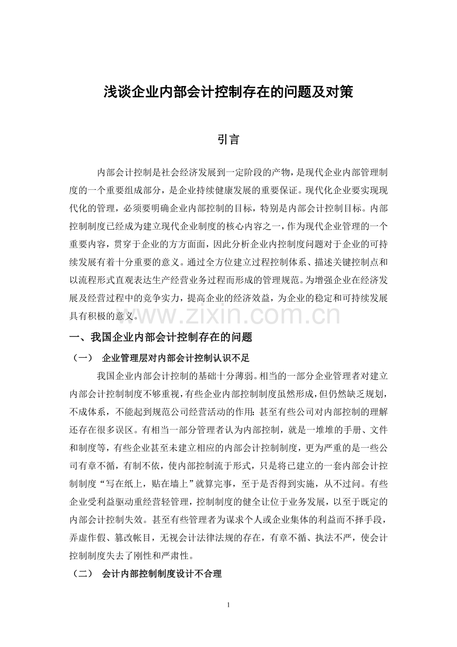 企业内部控制存在的问题及对策.doc_第1页