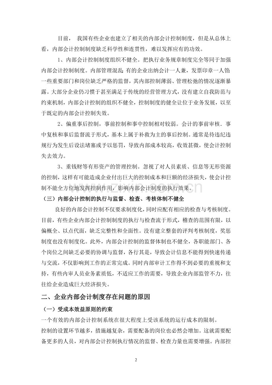 企业内部控制存在的问题及对策.doc_第2页