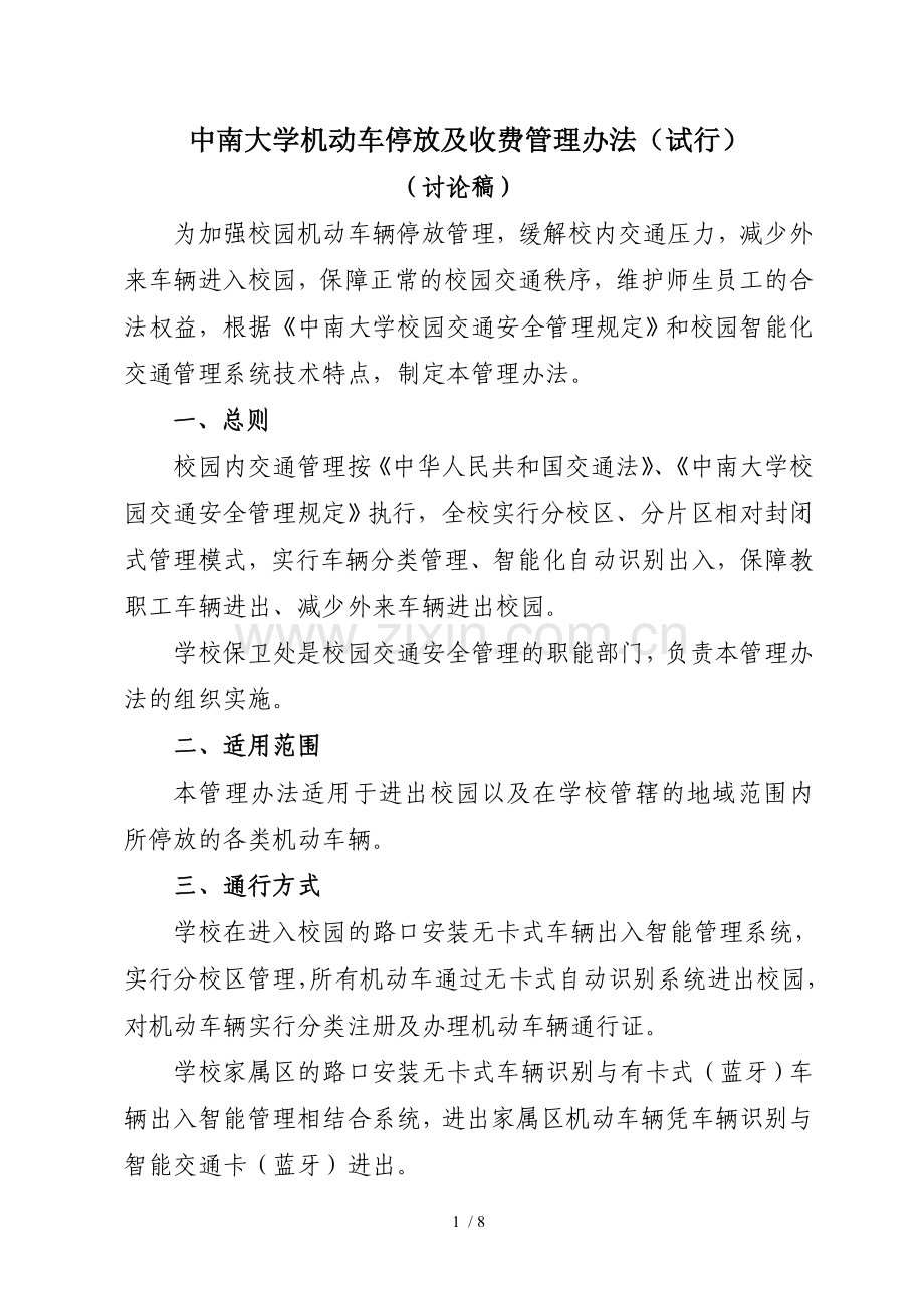 中南大学机动车停放及收费管理办法(试行)(正文).doc_第1页