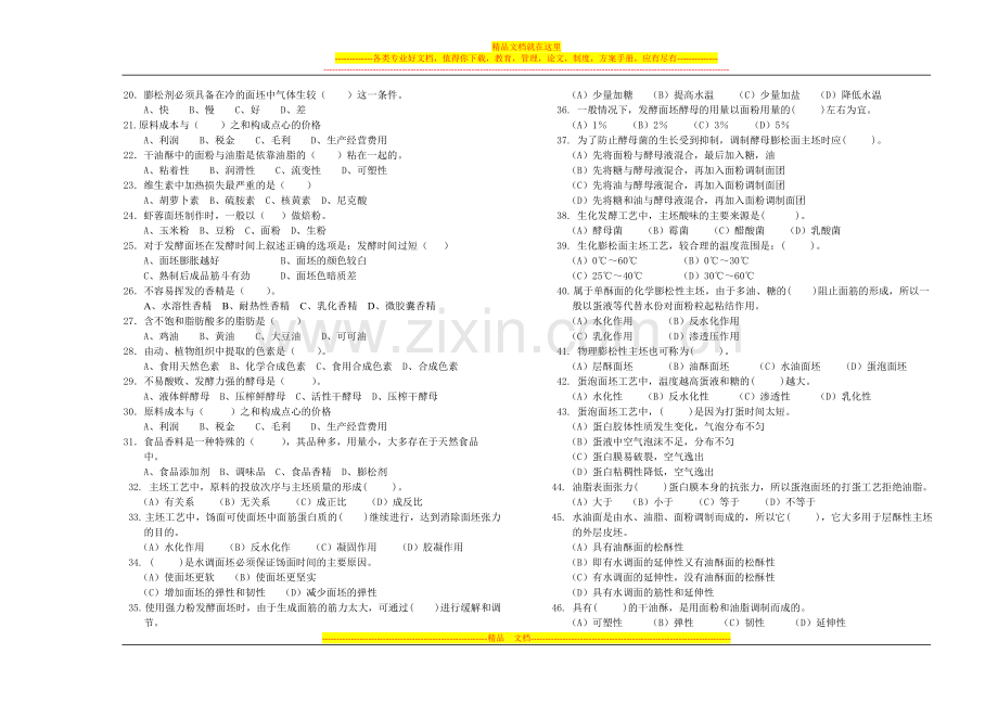面点师高级工(技师)理论知识试卷.doc_第2页