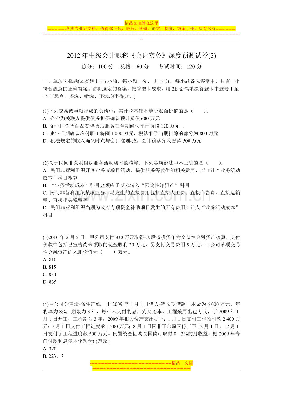2012年中级会计职称《会计实务》深度预测试卷(3)-中大网校.doc_第1页