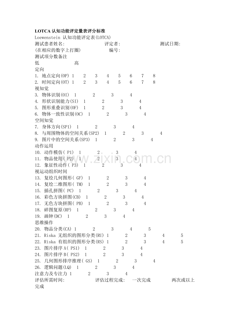 LOTCA认知功能评定量表评分标准.doc_第1页