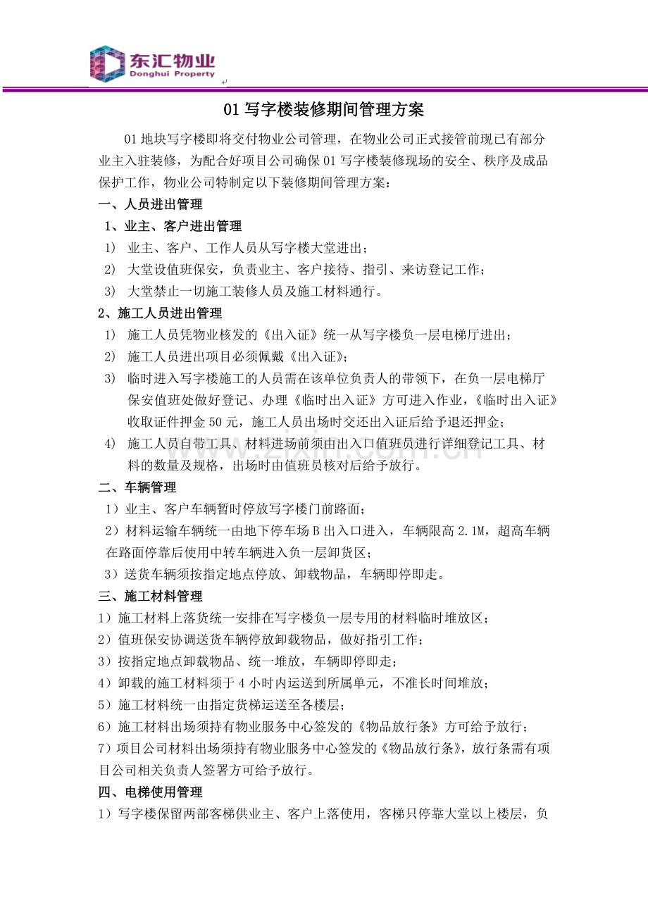 01写字楼装修管理方案.docx_第1页