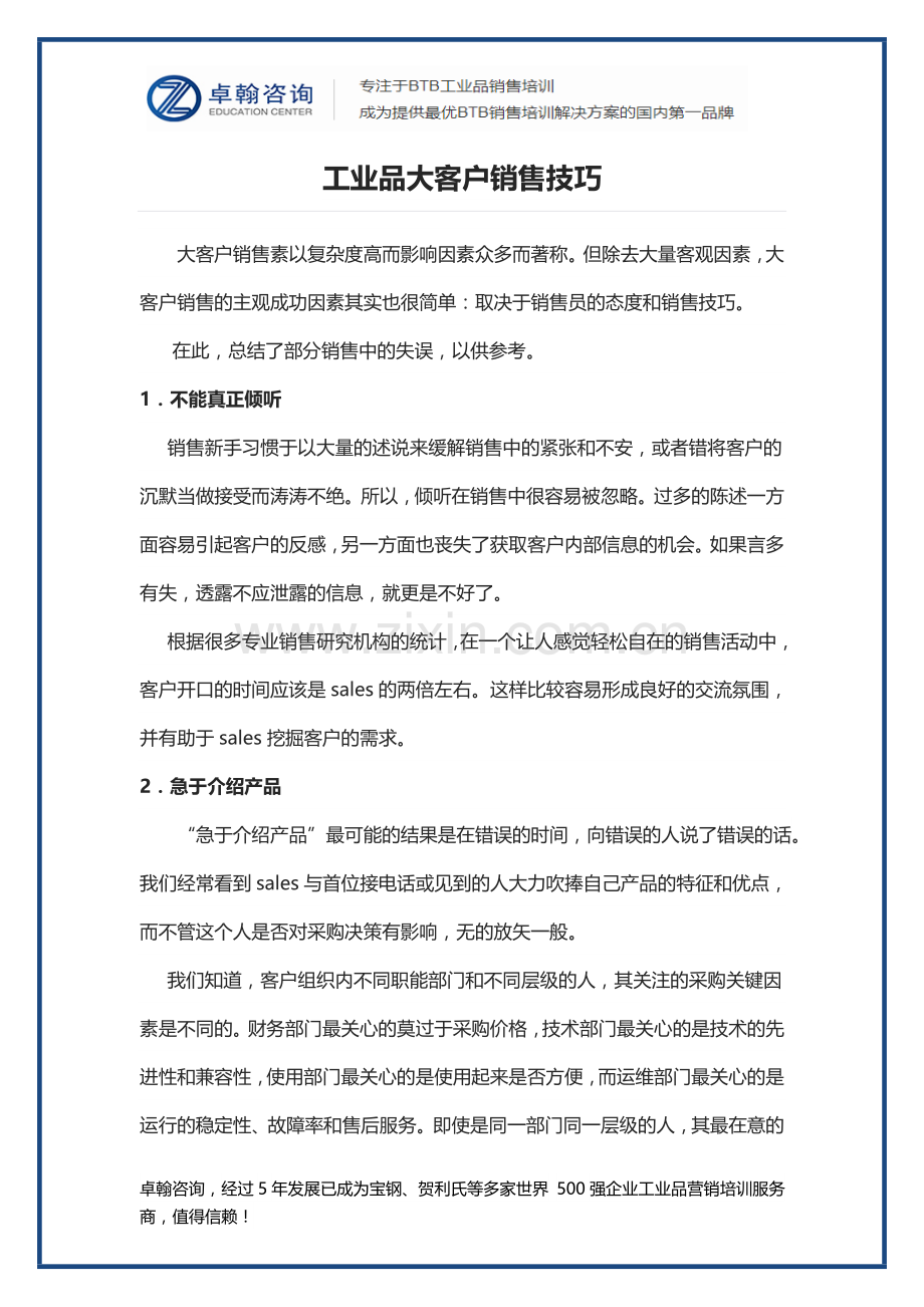 工业品大客户销售技巧.doc_第1页