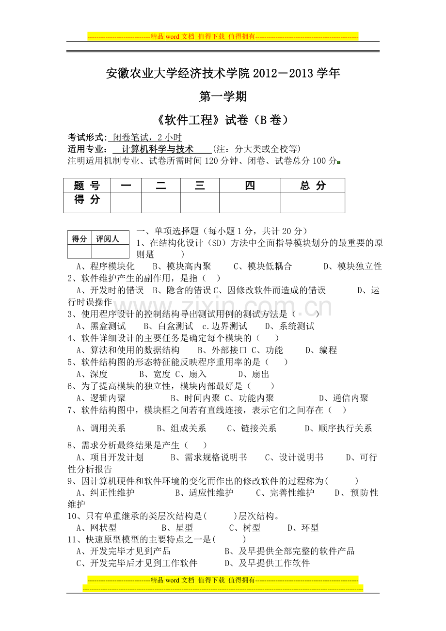 软件工程试卷B.doc_第1页