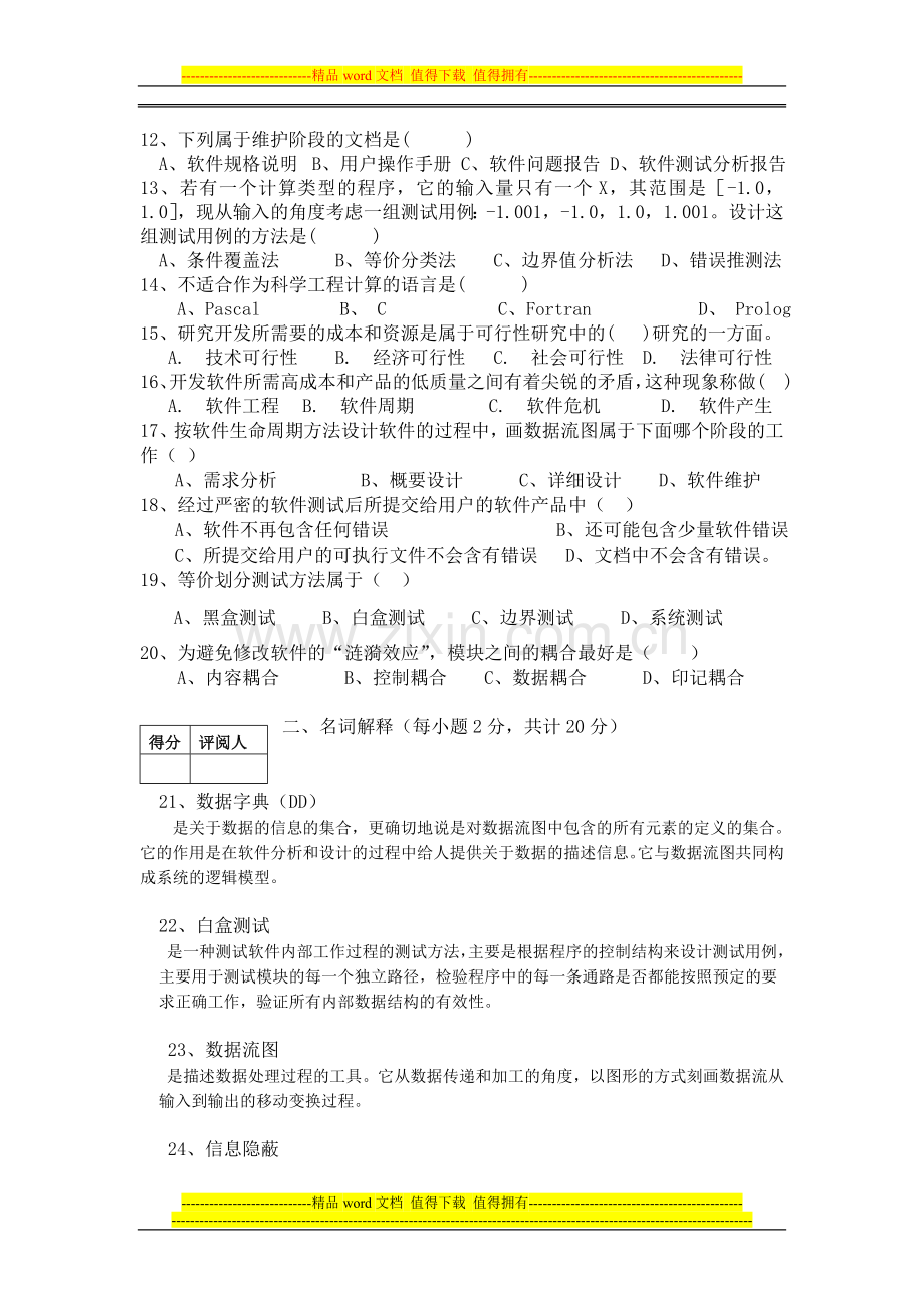 软件工程试卷B.doc_第2页