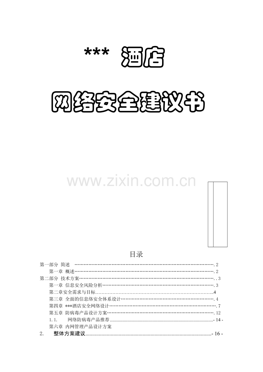 酒店网络安全解决方案-(网络拓扑及设计).doc_第1页
