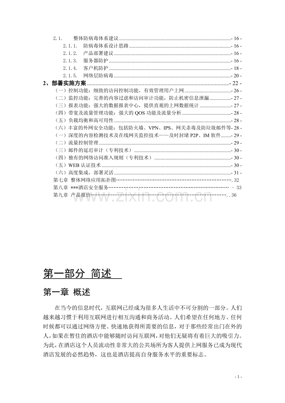 酒店网络安全解决方案-(网络拓扑及设计).doc_第2页