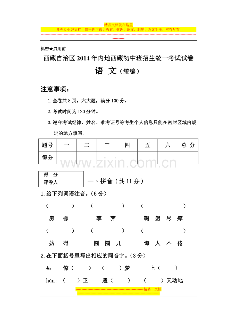 西藏自治区2014年内地西藏初中班招生统一考试试卷-汉语文-统编-小学试卷卷头排版B卷.doc_第1页