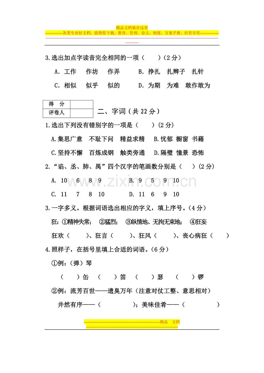 西藏自治区2014年内地西藏初中班招生统一考试试卷-汉语文-统编-小学试卷卷头排版B卷.doc_第2页