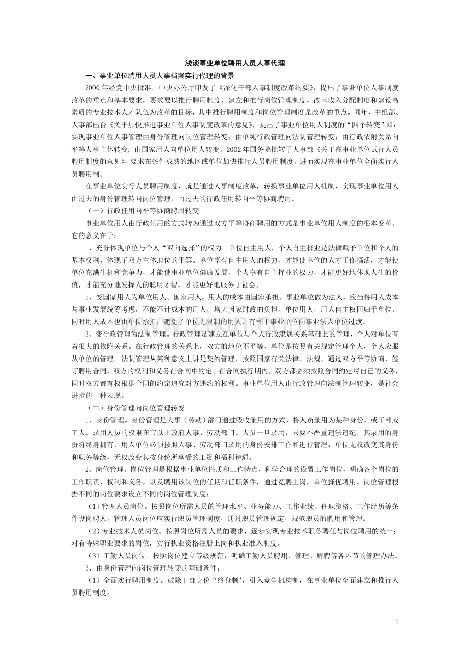 浅谈事业单位聘用人员人事代理.doc_第1页