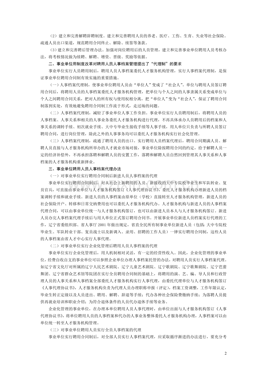 浅谈事业单位聘用人员人事代理.doc_第2页