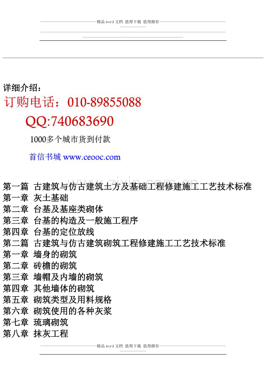 古建筑与仿古建筑修建施工工艺技术标准及工程监理简明手册.docx_第2页