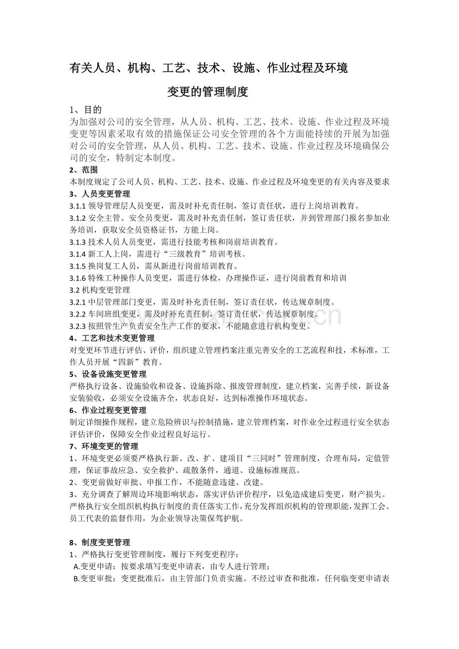 有关人员、机构、工艺、技术、设施、作业过程及环境变更的管理制度.docx_第1页