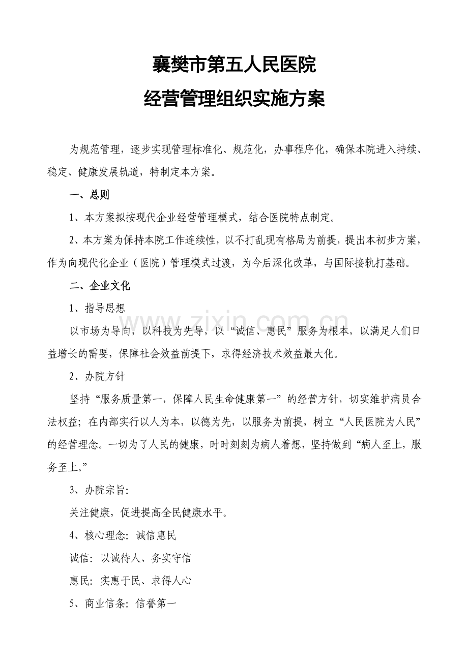医院经营管理组织实施方案.doc_第2页