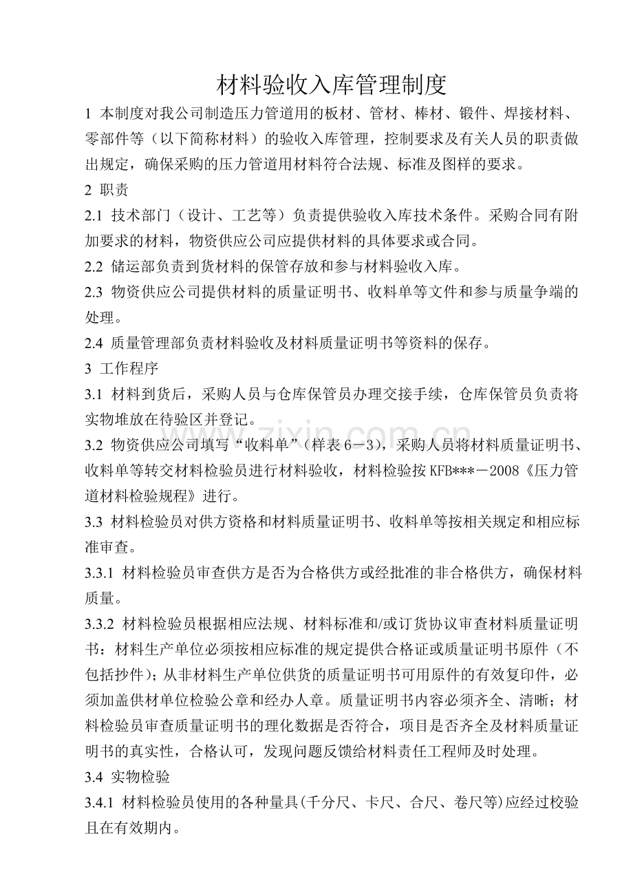 材料验收入库管理制度.doc_第1页
