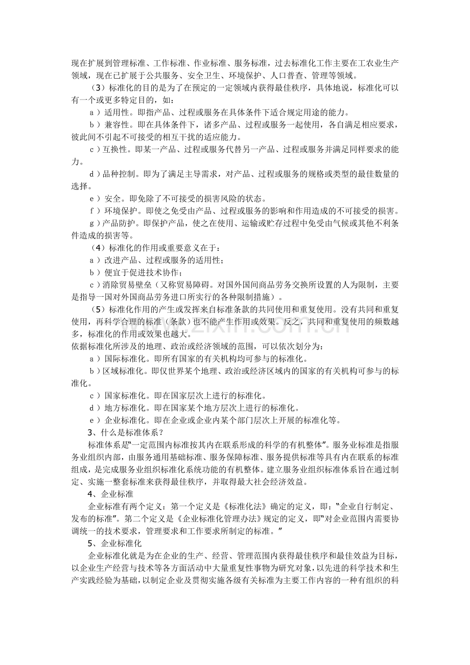 旅游标准化培训手册.doc_第2页